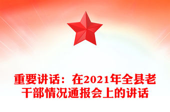 重要講話：在2021年全縣老干部情況通報會上的講話