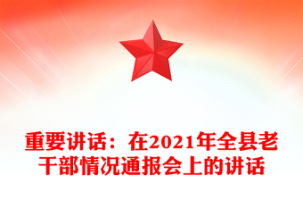 重要講話:在2021年全縣老干部情況通報會上的講話