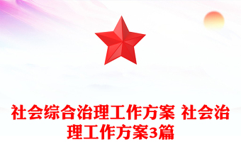 社會綜合治理工作方案 社會治理工作方案3篇