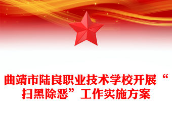 曲靖市陸良職業技術學校開展“掃黑除惡”工作實施方案