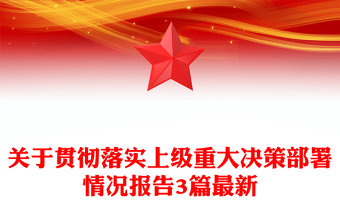 關(guān)于貫徹落實(shí)上級(jí)重大決策部署情況報(bào)告3篇最新