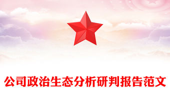 公司政治生態分析研判報告范文
