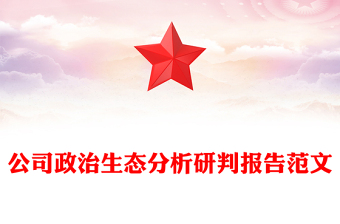 公司政治生態(tài)分析研判報告范文