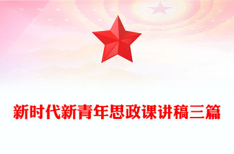 新時代新青年思政課講稿三篇