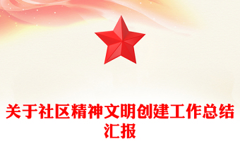 關(guān)于社區(qū)精神文明創(chuàng)建工作總結(jié)匯報