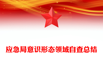 應(yīng)急局意識(shí)形態(tài)領(lǐng)域自查總結(jié)