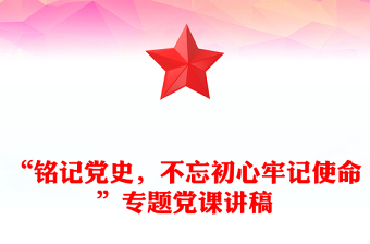 “銘記黨史，不忘初心牢記使命”專題黨課講稿