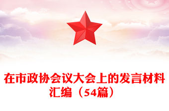 在市政協會議大會上的發言材料匯編（54篇）