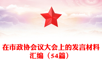 在市政協(xié)會(huì)議大會(huì)上的發(fā)言材料匯編(54篇)