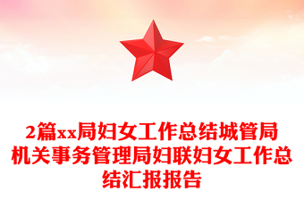 2篇xx局婦女工作總結(jié)城管局機關(guān)事務管理局婦聯(lián)婦女工作總結(jié)匯報報告
