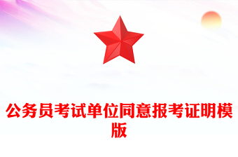 公務(wù)員考試單位同意報考證明模版