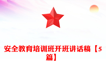 安全教育培訓(xùn)班開班講話稿【5篇】