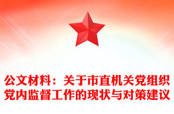 公文材料：關于市直機關黨組織黨內監督工作的現狀與對策建議