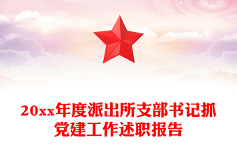 20xx年度派出所支部書(shū)記抓黨建工作述職報(bào)告