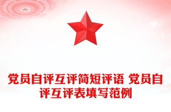 黨員自評(píng)互評(píng)簡(jiǎn)短評(píng)語(yǔ) 黨員自評(píng)互評(píng)表填寫范例