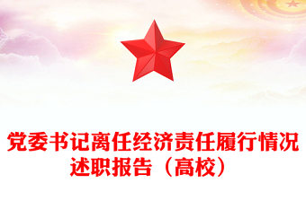 黨委書記離任經(jīng)濟(jì)責(zé)任履行情況述職報(bào)告（高校）