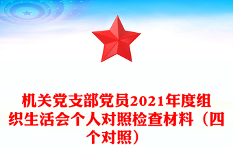 機(jī)關(guān)黨支部黨員2021年度組織生活會(huì)個(gè)人對(duì)照檢查材料(四個(gè)對(duì)照) 機(jī)關(guān)黨支部黨員2021年度組織生活會(huì)個(gè)人對(duì)照檢查材料(四個(gè)對(duì)照)