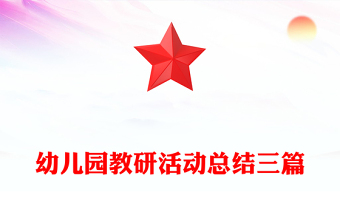 幼兒園教研活動(dòng)總結(jié)三篇