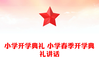 小學(xué)開學(xué)典禮 小學(xué)春季開學(xué)典禮講話