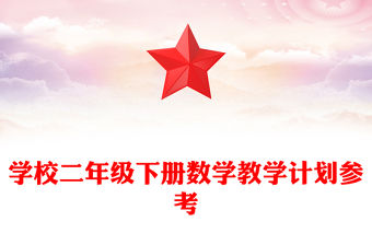 學校二年級下冊數學教學計劃參考