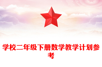 學校二年級下冊數(shù)學教學計劃參考