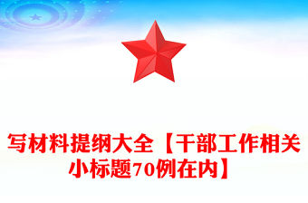 寫材料提綱大全【干部工作相關小標題70例在內】