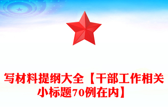 寫材料提綱大全【干部工作相關小標題70例在內】