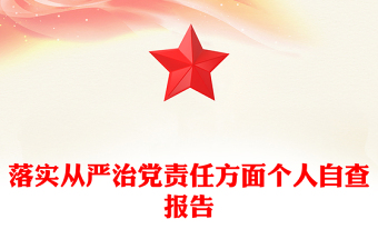 落實(shí)從嚴(yán)治黨責(zé)任方面?zhèn)€人自查報(bào)告