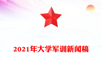 2021年大學(xué)軍訓(xùn)新聞稿