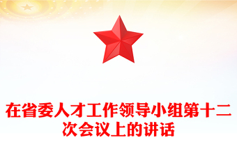 在省委人才工作領導小組第十二次會議上的講話