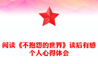 閱讀《不抱怨的世界》讀后有感個人心得體會