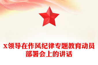 X領導在作風紀律專題教育動員部署會上的講話