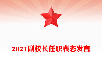2021副校長(zhǎng)任職表態(tài)發(fā)言