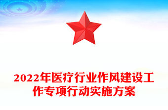 2022年醫療行業作風建設工作專項行動實施方案