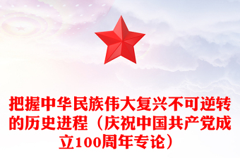 把握中華民族偉大復(fù)興不可逆轉(zhuǎn)的歷史進程（慶祝中國共產(chǎn)黨成立100周年專論）