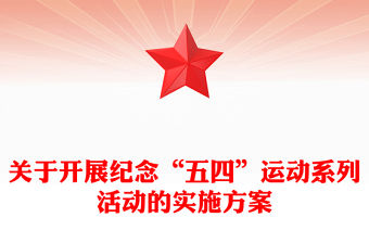 關于開展紀念“五四”運動系列活動的實施方案