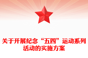 關(guān)于開展紀(jì)念“五四”運(yùn)動(dòng)系列活動(dòng)的實(shí)施方案