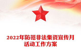 2022年防范非法集資宣傳月活動(dòng)工作方案