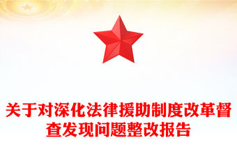 關于對深化法律援助制度改革督查發現問題整改報告