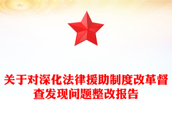 關(guān)于對(duì)深化法律援助制度改革督查發(fā)現(xiàn)問(wèn)題整改報(bào)告