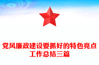 黨風(fēng)廉政建設(shè)要抓好的特色亮點工作總結(jié)三篇