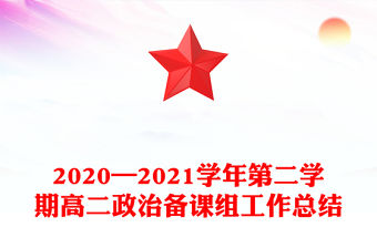 2020—2021學年第二學期高二政治備課組工作總結