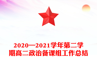 2020—2021學(xué)年第二學(xué)期高二政治備課組工作總結(jié)
