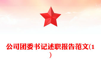 公司團(tuán)委書記述職報(bào)告范文(1)
