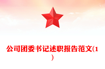 公司團(tuán)委書記述職報(bào)告范文(1)