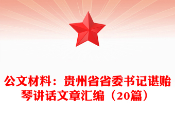 公文材料:貴州省省委書(shū)記諶貽琴講話文章匯編(20篇)