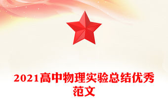 2021高中物理實驗總結優秀范文