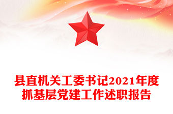 縣直機(jī)關(guān)工委書記2021年度抓基層黨建工作述職報(bào)告