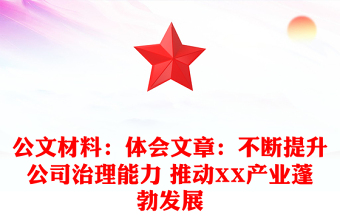 公文材料:體會(huì)文章:不斷提升公司治理能力 推動(dòng)XX產(chǎn)業(yè)蓬勃發(fā)展