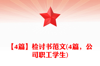 【4篇】檢討書(shū)范文(4篇，公司職工學(xué)生)